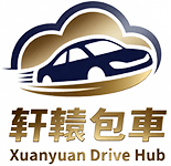 軒轅包車
