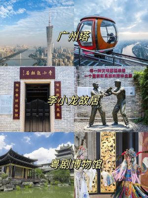 廣州塔-李小龍故居-粵劇博物館
