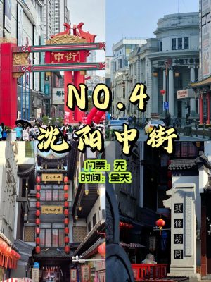 沈阳必去九大景点❗️码住～_5_沈阳旅游探店攻略_来自小红书网页版